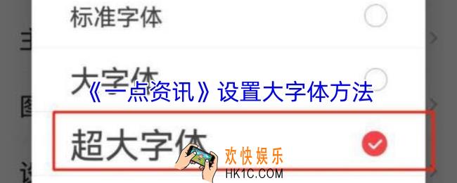 一点资讯怎么调大字体