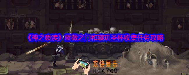 神之亵渎蓝薇之门和璇玑圣杯怎么收集