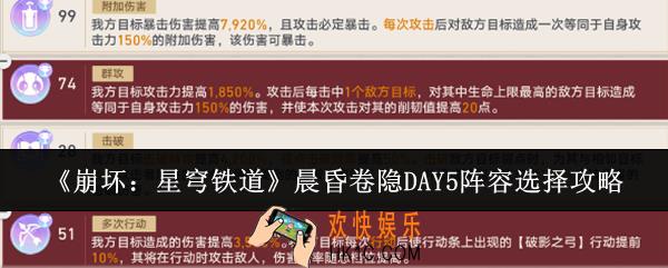 崩坏星穹铁道晨昏卷隐DAY5阵容怎么选