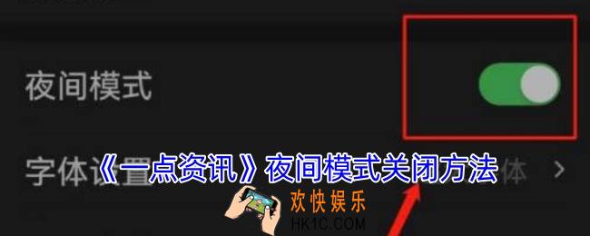 一点资讯夜间模式怎么关
