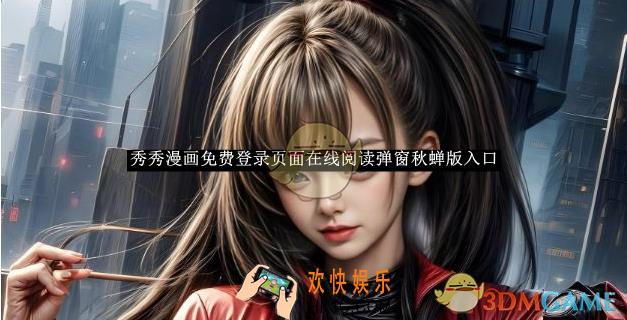 秀秀漫画免费登录页面在线阅读弹窗秋蝉版入口