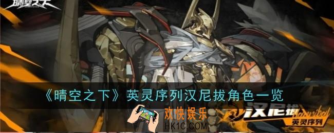 晴空之下英灵序列汉尼拔角色怎么样