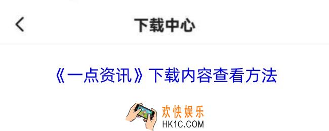 一点资讯下载的视频在哪