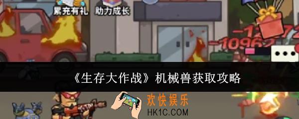 生存大作战机械兽怎么获取