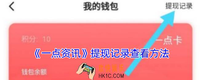 一点资讯怎么看提现记录