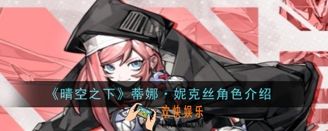 晴空之下蒂娜·妮克丝角色怎么样
