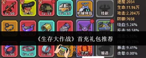 生存大作战首充礼包怎么选