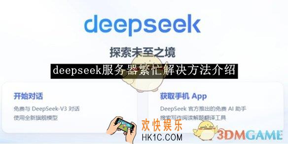 deepseek服务器繁忙解决方法介绍