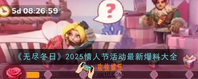 无尽冬日2025情人节活动最新爆料是什么