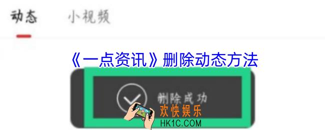 一点资讯怎么删除动态