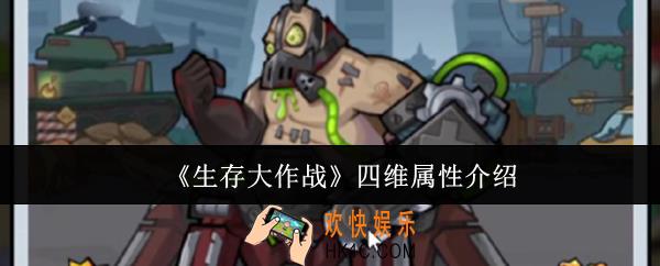 生存大作战四维属性是什么