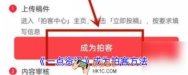 一点资讯怎么成为拍客