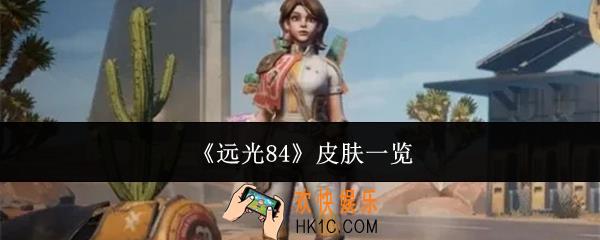远光84皮肤有哪些