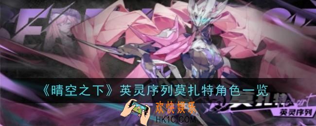 晴空之下英灵序列莫扎特角色怎么样