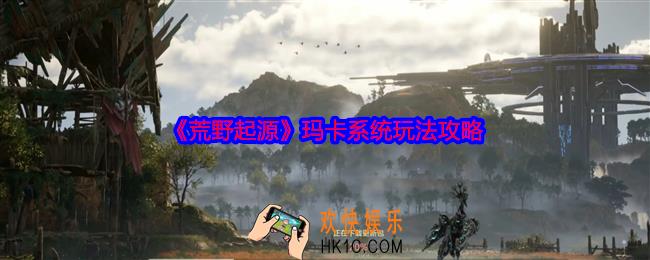 荒野起源玛卡系统怎么养成