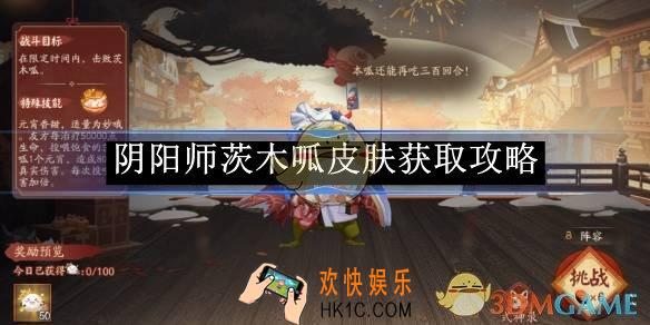 阴阳师茨木呱皮肤获取攻略