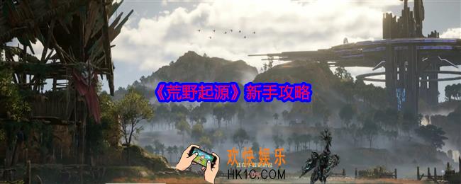 荒野起源新人怎么玩