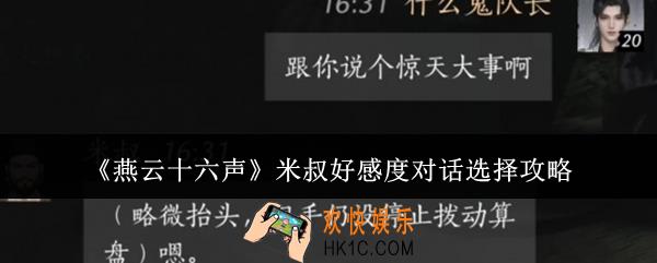 燕云十六声米叔好感度对话怎么选