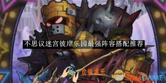 不思议迷宫彼岸乐园最强阵容搭配推荐