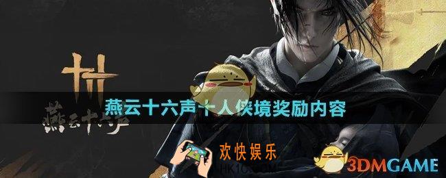 燕云十六声十人侠境奖励有什么