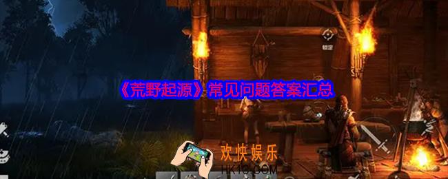 荒野起源常见问题答案是什么