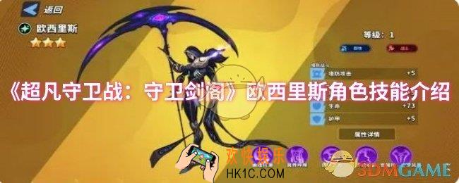 超凡守卫战：守卫剑阁欧西里斯角色技能是什么