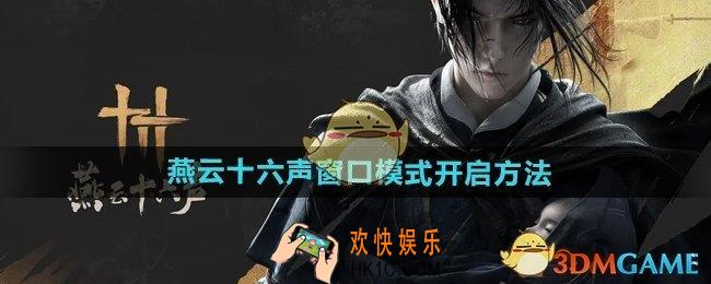燕云十六声窗口模式怎么开