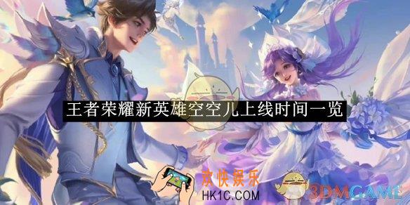 王者荣耀新英雄空空儿最新上线时间介绍