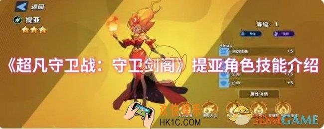 超凡守卫战：守卫剑阁提亚角色技能是什么