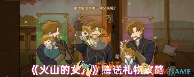 火山的女儿礼物怎么送