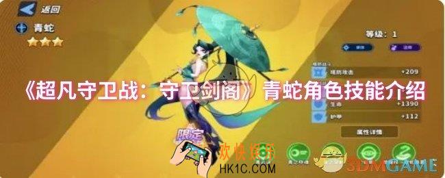 超凡守卫战：守卫剑阁青蛇角色技能是什么