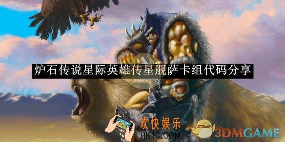 炉石传说星际英雄传星舰萨卡组代码分享