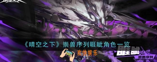 晴空之下崇兽序列睚眦角色怎么样