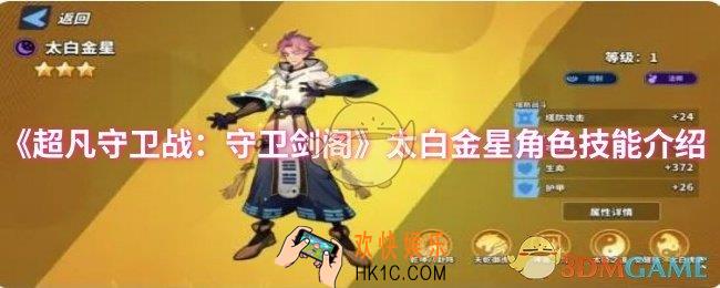 超凡守卫战：守卫剑阁太白金星角色技能是什么
