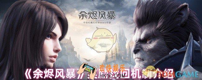 余烬风暴奖励找回是什么