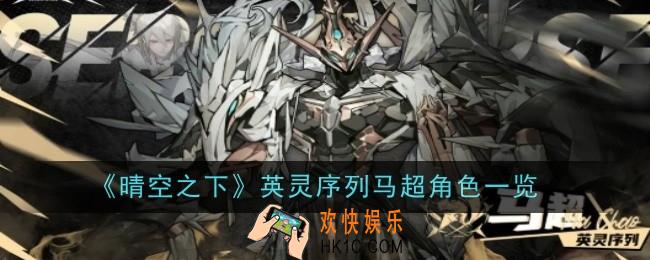 晴空之下英灵序列马超角色怎么样