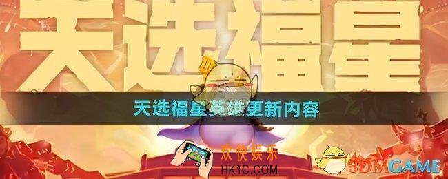 金铲铲之战天选福星英雄更新了什么