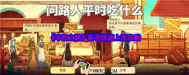 丰收之路新手怎么快速上手