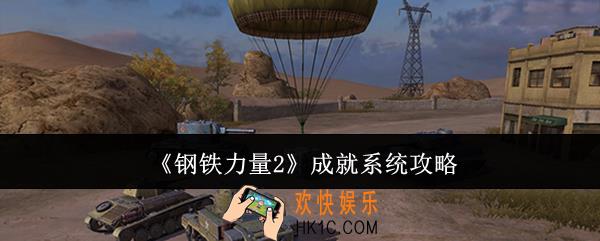 钢铁力量2成就系统怎么玩
