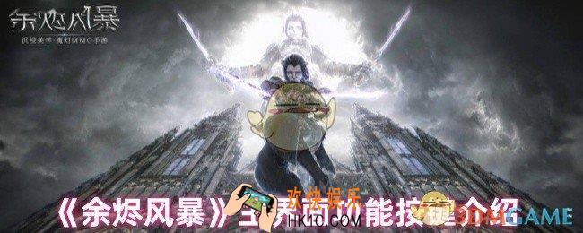 余烬风暴按键怎么操作