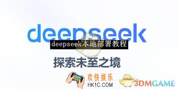 deepseek本地部署教程