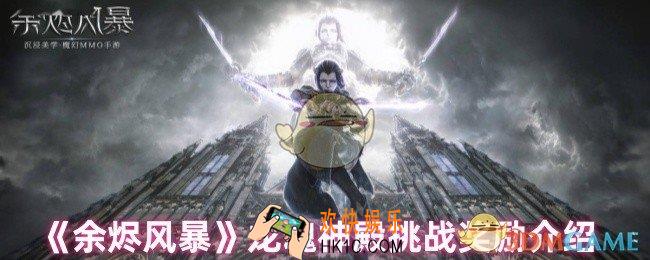余烬风暴龙魂神殿挑战奖励有什么
