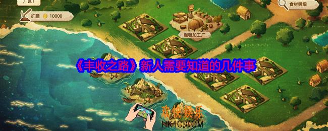 丰收之路新人需要知道的几件事