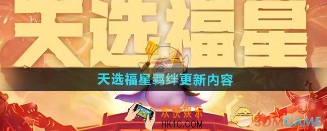 金铲铲2月6日天选福星羁绊更新了什么