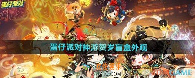 蛋仔派对神游贺岁盲盒怎么样