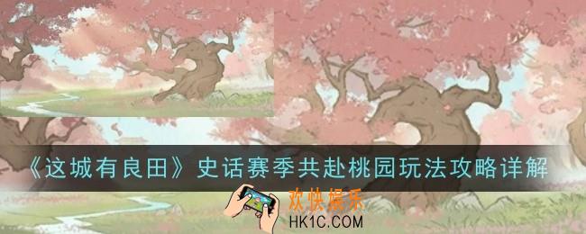 这城有良田史话赛季共赴桃园玩法是什么