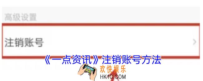 一点资讯怎么注销账号