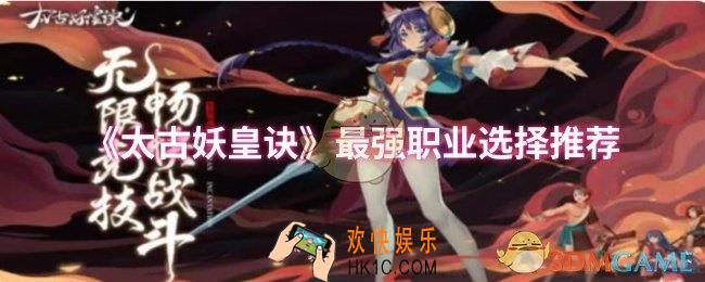 太古妖皇诀最强职业是什么