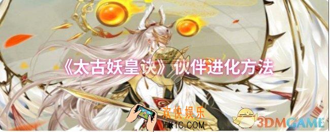 太古妖皇诀伙伴怎么进化