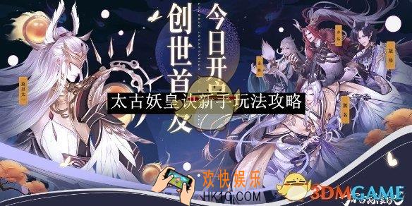 太古妖皇诀新手玩法攻略